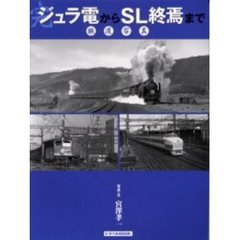 ジュラ電からＳＬ終焉まで　鉄道写真　完