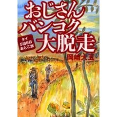 おじさんバンコク大脱走　タイ５泊６日おとこ旅
