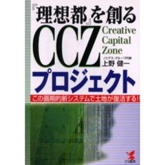 『理想都』を創るＣＣＺプロジェクト　この画期的新システムで土地が復活する！！