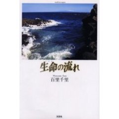 生命の流れ
