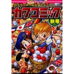 カプコンオールスターズカプコミック　２００１秋号