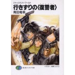 行きずりの〈復讐者（リベンジャー）〉