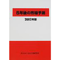 ５年後の市場予測　２００２年版