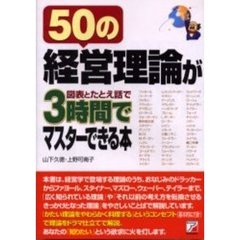 ５０の経営理論が図表とたとえ話で３時間でマスターできる本
