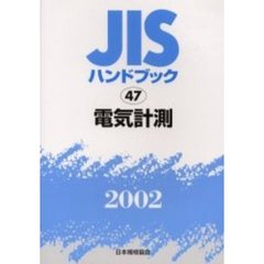 ＪＩＳハンドブック　電気計測　２００２