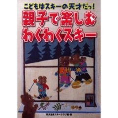 親子で楽しむわくわくスキー　こどもはスキーの天才だっ！　はじめてからパラレルまで