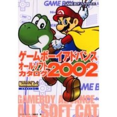 ゲームボーイアドバンスオールソフトカタログ　２００２