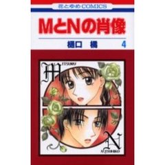 ＭとＮの肖像　　　４
