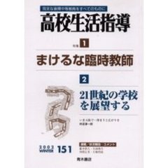 高校生活指導　完全な後期中等教育をすべてのものに　１５１　特集・まけるな臨時教師