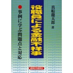 役職員による金融不祥事　事例に学ぶ問題点と対応