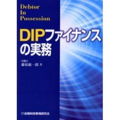 ＤＩＰファイナンスの実務　Ｄｅｂｔｏｒ　ｉｎ　ｐｏｓｓｅｓｓｉｏｎ