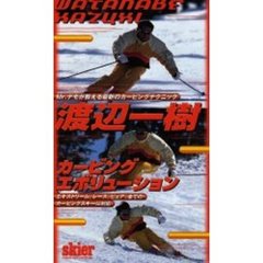 ビデオ　渡辺一樹　カービングエボリューシ