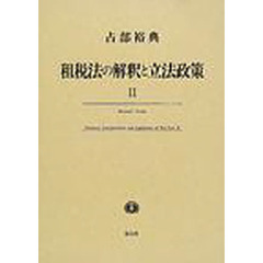 租税法の解釈と立法政策　２