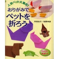 おりがみでペットを折ろう　人気ペット大集合！