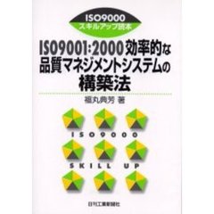 ＩＳＯ９００１：２０００効率的な品質マネジメントシステムの構築法