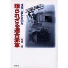 語られざる連合赤軍　浅間山荘から３０年