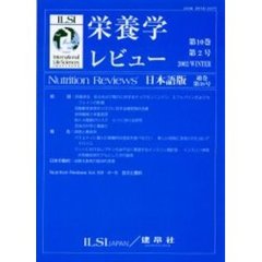 栄養学レビュー　Ｎｕｔｒｉｔｉｏｎ　Ｒｅｖｉｅｗｓ日本語版　第１０巻第２号（２００２／Ｗｉｎｔｅｒ）