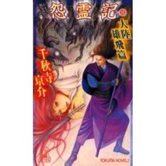 怨霊記　３　大陸雄飛篇