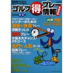 ゴルフ得プレー情報　首都圏版　２００２年春夏号　通常割引よりさらに安くラウンドできる！