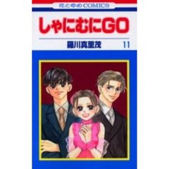 しゃにむにＧＯ　１１