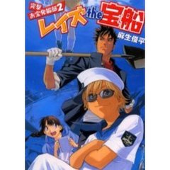 レイズｔｈｅ宝船　突撃お宝発掘部　２