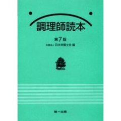 調理師読本　第７版