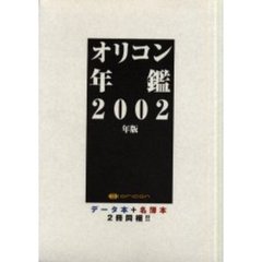 ’０２　オリコン年鑑