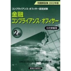 金融コンプライアンス・オフィサー２級問題解説集　コンプライアンス・オフィサー認定試験　２００２年版６月受験用