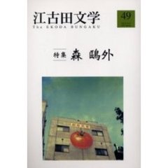 江古田文学　第４９号　〈特集〉森鴎外