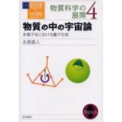 岩波講座物理の世界　物質科学の展開４　物質の中の宇宙論　多電子系における量子位相