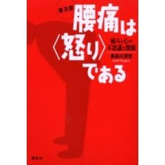 腰痛は〈怒り〉である　痛みと心の不思議な関係　普及版