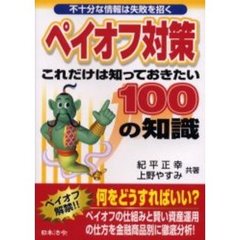 ペイオフ対策これだけは知っておきたい１００の知識　不十分な情報は失敗を招く