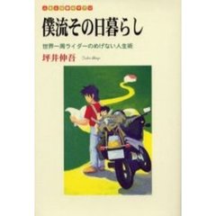僕流その日暮らし　世界一周ライダーのめげない人生術