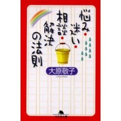 悩み・迷い・相談・解決の法則