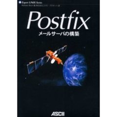Ｐｏｓｔｆｉｘメールサーバの構築