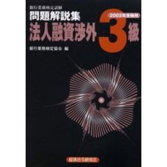 銀行業務検定試験問題解説集法人融資渉外３級　２００２年受験用