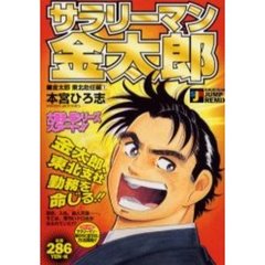 サラリーマン金太郎　金太郎東北赴任編　１