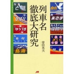 列車名徹底大研究