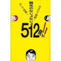 鶴光のなじょなじょ５１２発！！　出して快感！出されて悶絶！