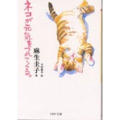ネコが元気をつれてくる。
