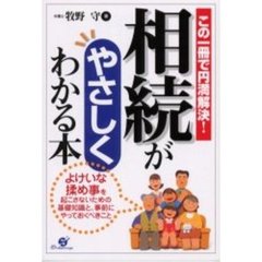 相続がやさしくわかる本　この１冊で円満解決！　よけいな揉め事を起こさないための基礎知識と、事前にやっておくべきこと