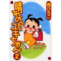 晴れの日ユキちゃん　　　２