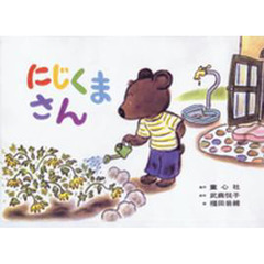 紙芝居　にじくまさん