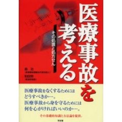医療事故を考える　その処置と処方せん