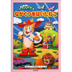ながぐつをはいたねこ