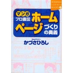 マンガプロ直伝ホームページづくりの奥義