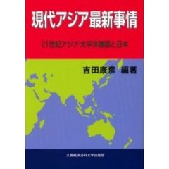現代アジア最新事情　２１世紀アジア・太平洋諸国と日本