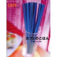 カフェのごはん　春レシピ６８