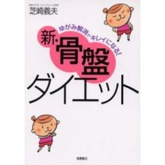 新・骨盤ダイエット　ゆがみ解消でキレイになる！