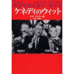 ケネディのウィット